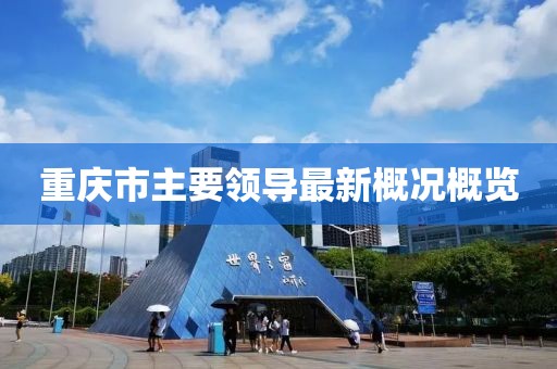 重慶市主要領(lǐng)導(dǎo)最新概況概覽